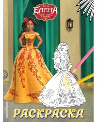 Елена — принцесса Авалора. Раскраска № 5 (Елена в жёлтом платье)