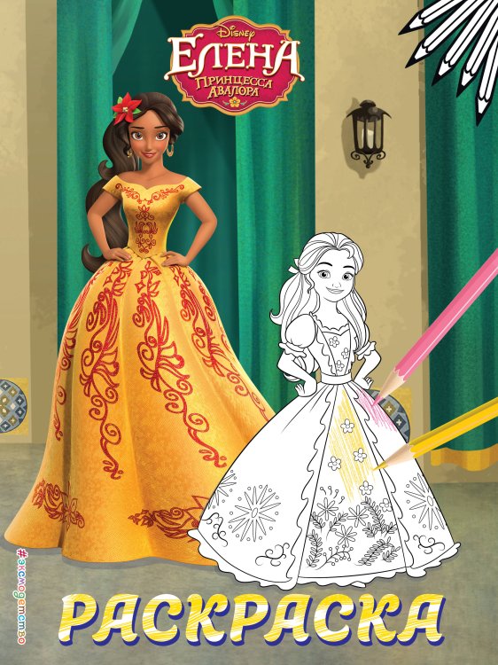 Disney. Елена — принцесса Авалора. Раскраски (обложка) Елена — принцесса Авалора. Раскраска № 5 (Елена в жёлтом платье)