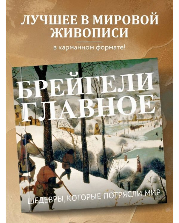 Брейгели. Главное. Шедевры, которые потрясли мир