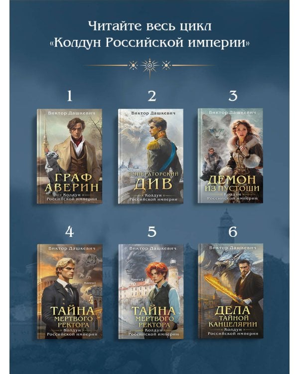 Див Тайной канцелярии. Книга 2. Колдун Российской империи (формат клатчбук)