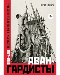 Авангардисты: Русская революция в искусстве. 1917-1935 (изд. 2-е, исправленное)