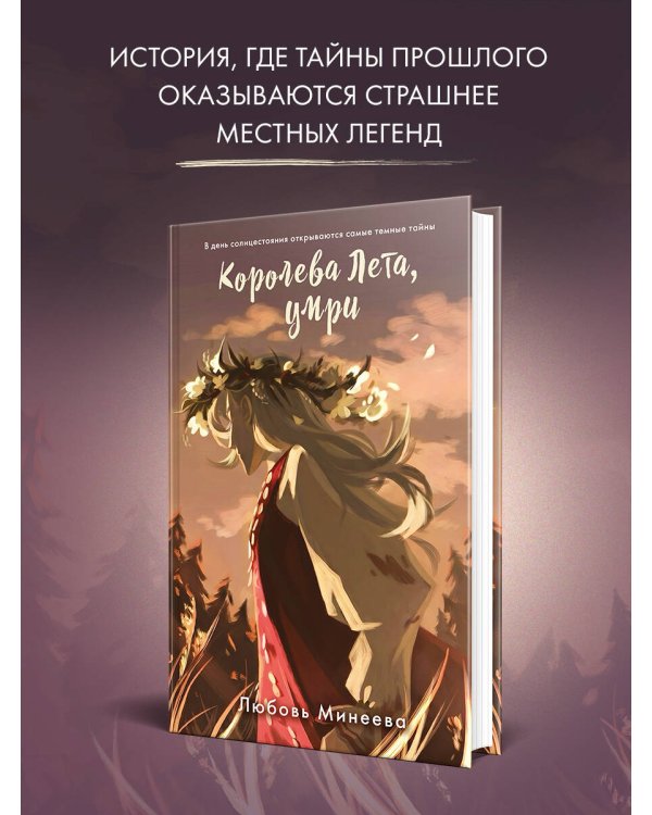Королева Лета, умри