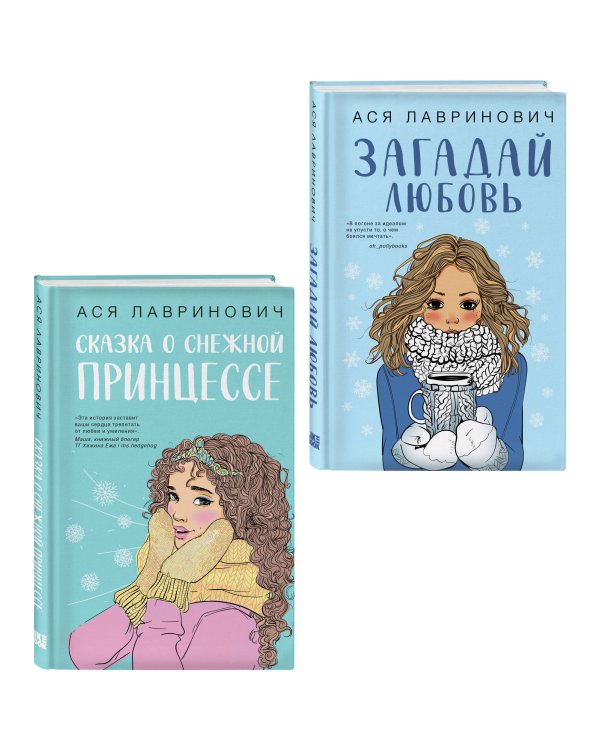 Комплект из двух книг: Загадай любовь + Сказка о снежной принцессе