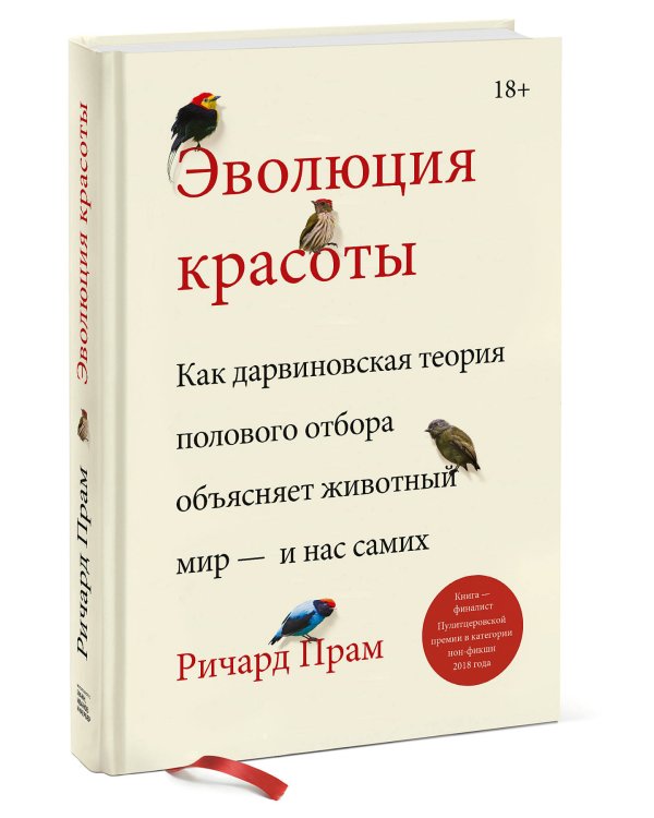 Эволюция красоты. Как дарвиновская теория полового отбора объясняет животный мир — и нас самих