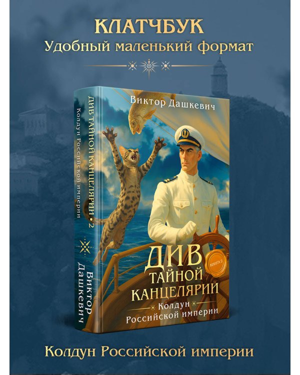 Див Тайной канцелярии. Книга 2. Колдун Российской империи (формат клатчбук)