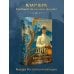 Див Тайной канцелярии. Книга 2. Колдун Российской империи (формат клатчбук)