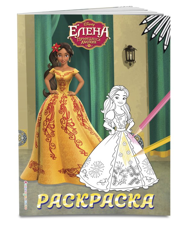 Елена — принцесса Авалора. Раскраска № 5 (Елена в жёлтом платье)