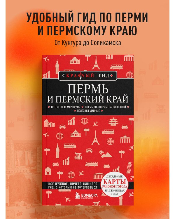 Пермь и Пермский край