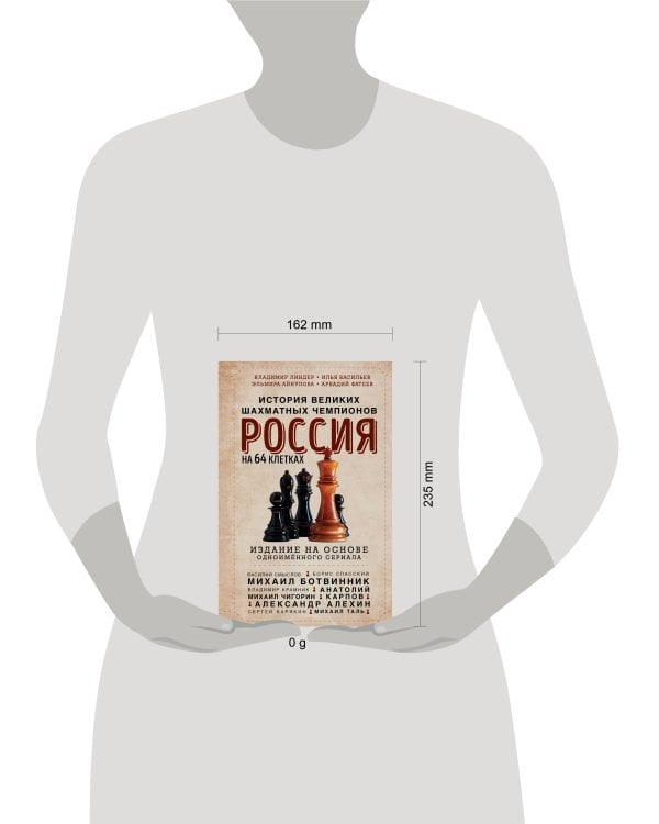 Россия на 64 клетках. История великих шахматных чемпионов