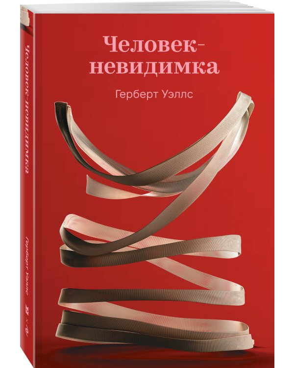 Человек-невидимка