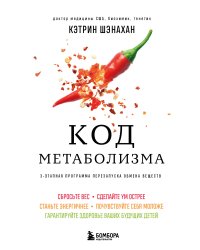 Код метаболизма. 3-этапная программа перезапуска обмена веществ