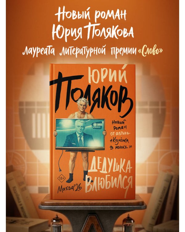 Дедушка влюбился