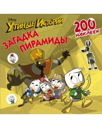 Disney. Утиные истории. Загадка пирамиды. 200 наклеек