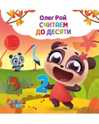 Считаем до десяти