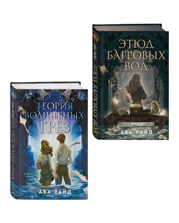 Комплект из 2-х книг цикла "Этюд багровых вод"