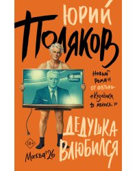 Дедушка влюбился