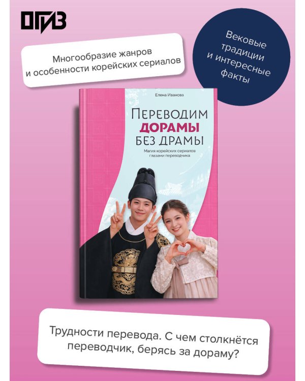 Переводим дорамы без драмы. Магия корейских сериалов глазами переводчика