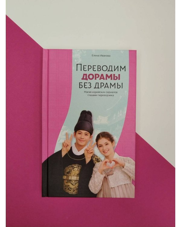 Дополнительное изображение книги «Переводим дорамы без драмы. Магия корейских сериалов глазами переводчика»