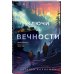 Ключи от вечности Ключи от вечности