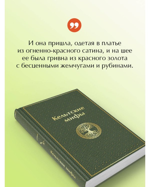 Кельтские мифы