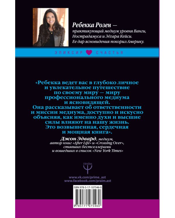 Как жить счастливо. Секретное знание от тех, кто ушел в Мир Иной
