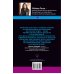 Эликсир счастья Как жить счастливо. Секретное знание от тех, кто ушел в Мир Иной
