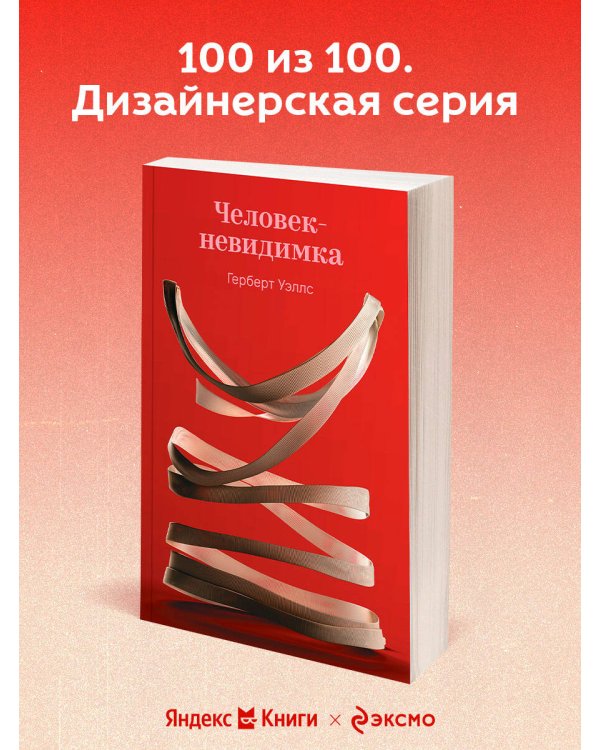 Человек-невидимка