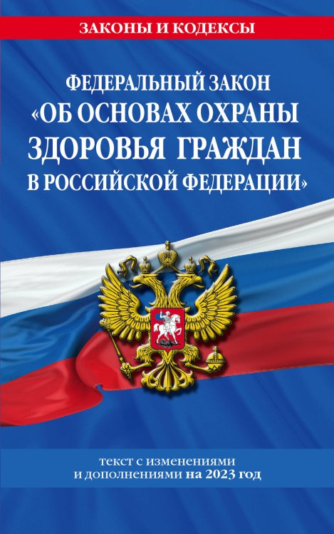 ФЗ "Об основах охраны здоровья граждан в Российской Федерации" по сост. на 2023 год / ФЗ №-323-ФЗ