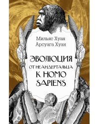 Эволюция: от неандертальца к Homo sapiens