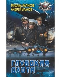 Глубокая охота