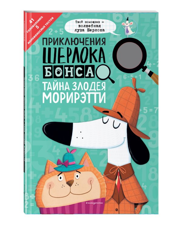 Приключения Шерлока Бонса. Тайна злодея Морирэтти (интеллектуальные головоломки+ волшебная лупа)
