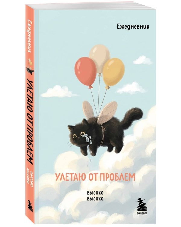 Дополнительное изображение книги «Мини-ежедневник. Улетаю от проблем (А6, 80 л., мягкая обложка)»