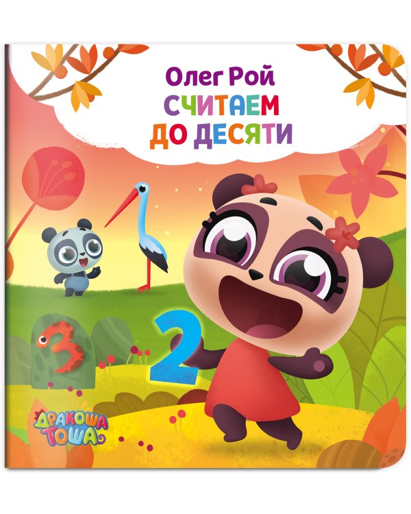 Считаем до десяти