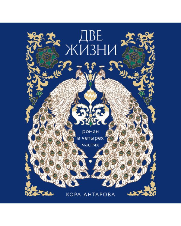 Две жизни. Четыре части в одной книге (подарочное издание с цветным обрезом)