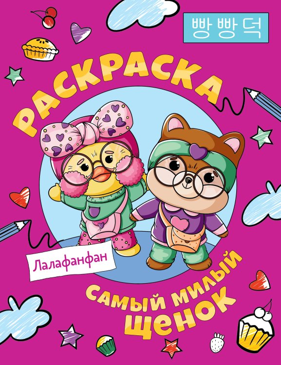 Любимые герои. Раскраски и наклейки Самый милый щенок Лалафанфан. Раскраска