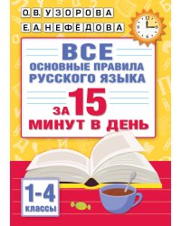 Все основные правила русского языка за 15 минут в день