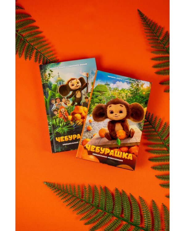 Чебурашка. Официальная новеллизация