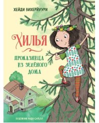ДХЛ. Книга 1. Хилья - проказница из зеленого дома
