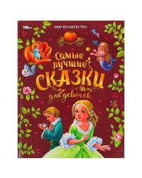 Самые лучшие сказки для девочек. Перро Ш. и др. Мир волшебства. 197х255 мм. 96 стр. Умка в кор.12шт
