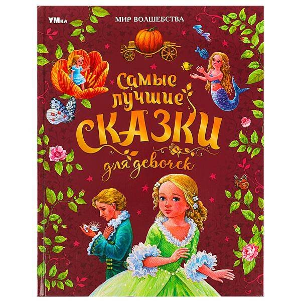 Обложка книги «Самые лучшие сказки для девочек. Перро Ш. и др. Мир волшебства. 197х255 мм. 96 стр. Умка в кор.12шт», ISBN 9785506087724