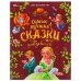 Обложка книги «Самые лучшие сказки для девочек. Перро Ш. и др. Мир волшебства. 197х255 мм. 96 стр. Умка в кор.12шт», ISBN 9785506087724