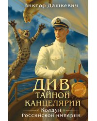 Див Тайной канцелярии. Книга 2. Колдун Российской империи (формат клатчбук)