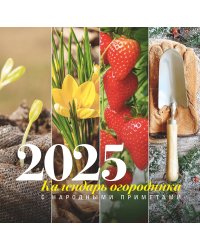 Календарь огородника с народными приметами на 2025 год