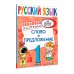 Ваш домашний репетитор. Начальная школа Русский язык. Слово и предложение. 1 класс