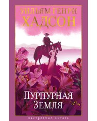 Пурпурная Земля