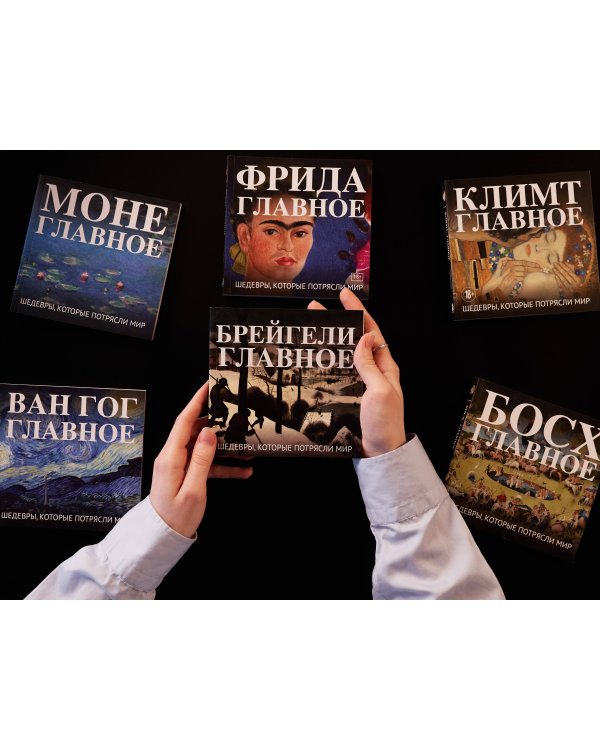Брейгели. Главное. Шедевры, которые потрясли мир