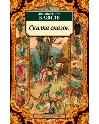 Сказка сказок