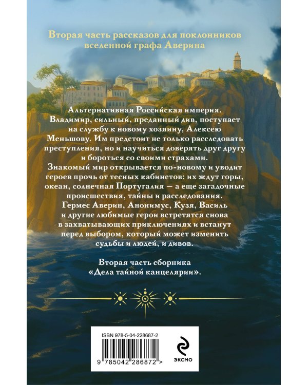 Див Тайной канцелярии. Книга 2. Колдун Российской империи (формат клатчбук)