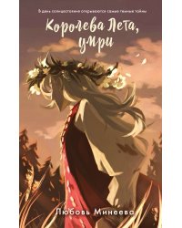 Королева Лета, умри