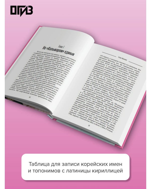 Переводим дорамы без драмы. Магия корейских сериалов глазами переводчика